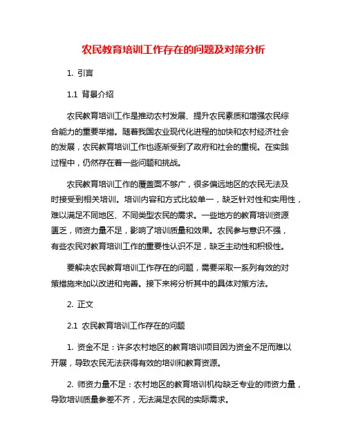 农民教育培训工作存在的问题及对策分析