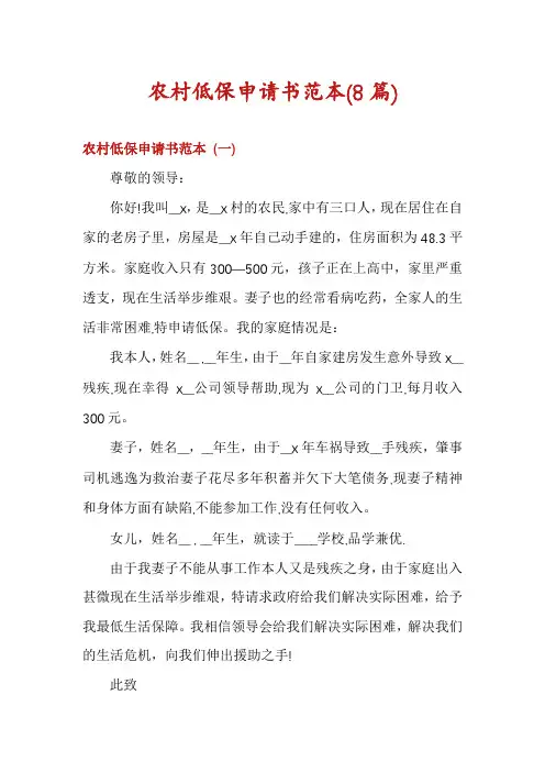农村低保申请书范本(8篇)