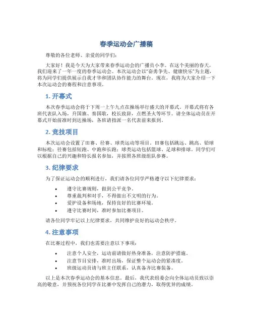 春季运动会的广播稿 春季运动会广播稿