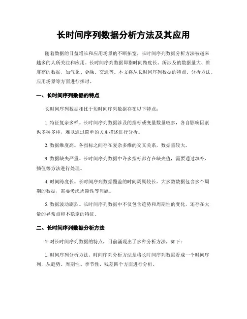 长时间序列数据分析方法及其应用