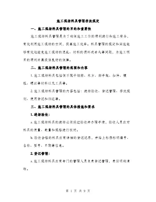 施工现场料具管理存放规定（3篇）