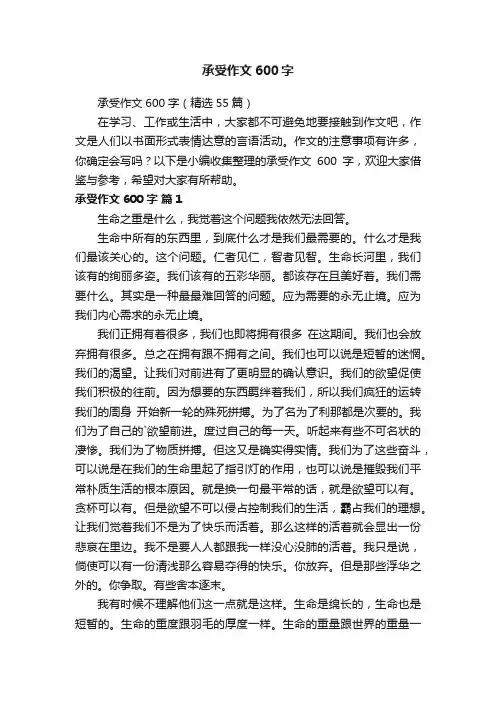 承受作文600字（精选55篇）