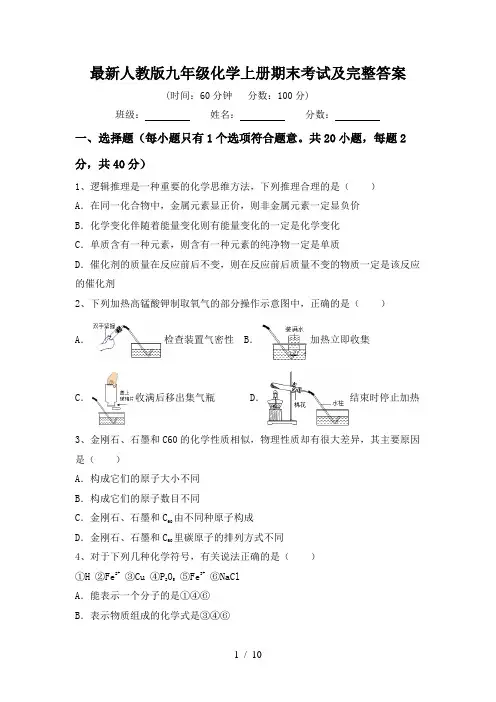 最新人教版九年级化学上册期末考试及完整答案