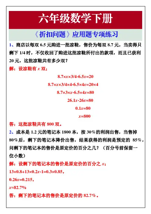 六年级数学下册《折扣问题》应用题专项练习