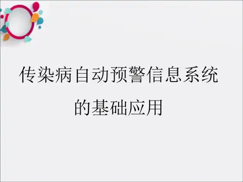 培训资料--传染病自动预警信息系统的基础应用