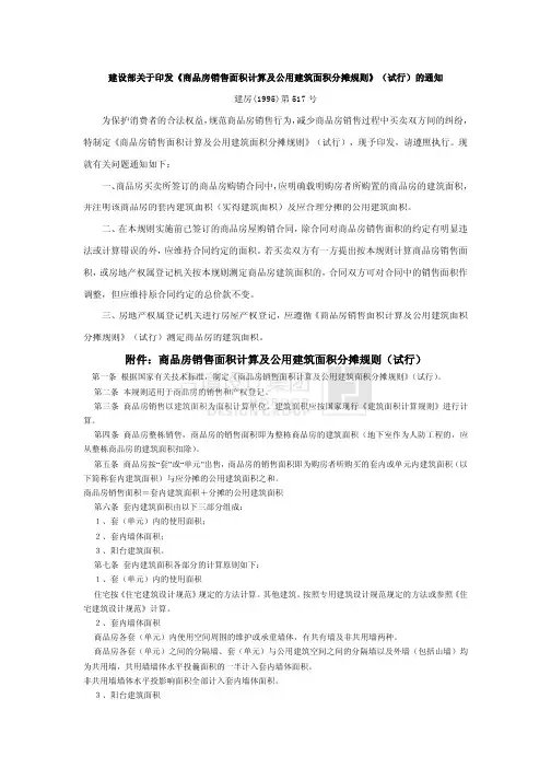 951201建设部关于印发《商品房销售面积计算及公用建筑面积分摊规则》(试行)的通知(建房〔1995〕第517号)