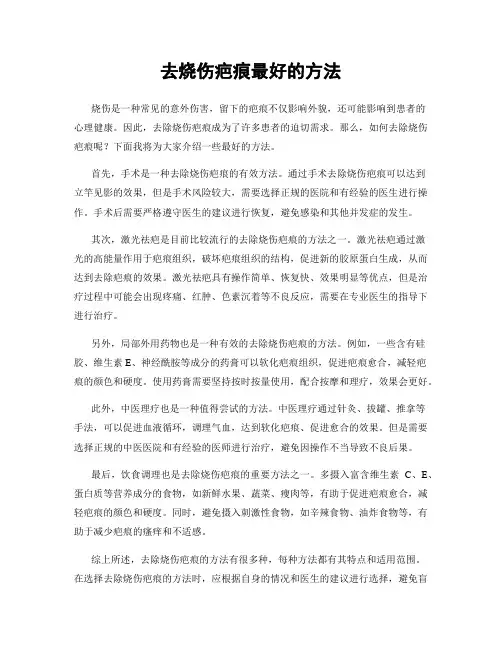 去烧伤疤痕最好的方法
