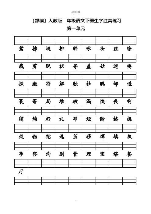 人教版二年级下册语文单元生字注音练习