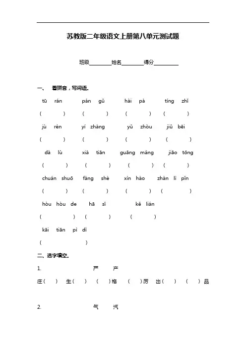 (苏教版)]二年级语文上册第八单元测试题