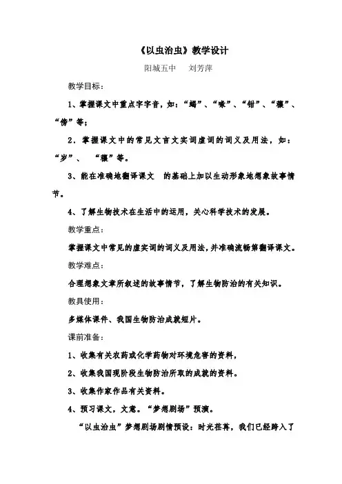 《以虫治虫》教学设计