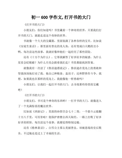 初一600字作文,打开书的大门