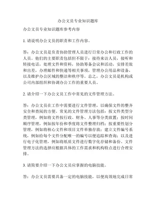 办公文员专业知识题库