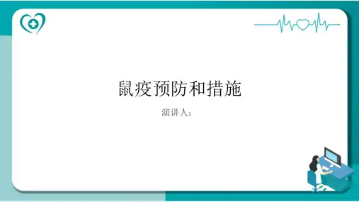 鼠疫预防和措施