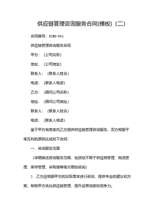 供应链管理咨询服务合同(模板)(两篇)