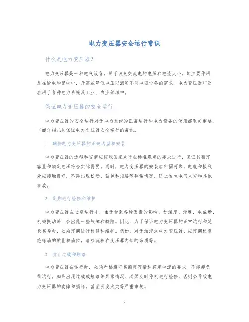 电力变压器安全运行常识