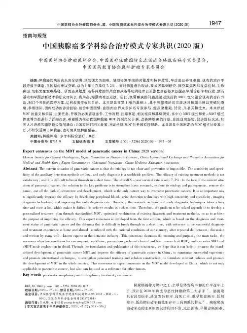中国胰腺癌多学科综合治疗模式专家共识(2020版) 中国医师协会肿瘤医师分会