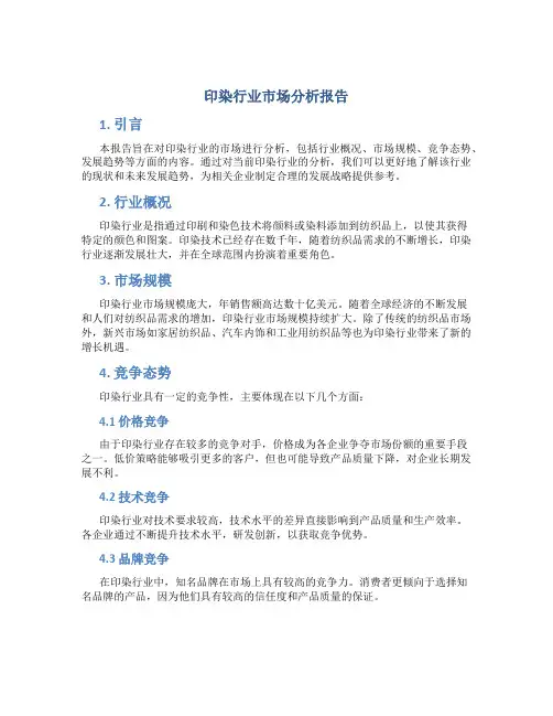 印染行业市场分析报告