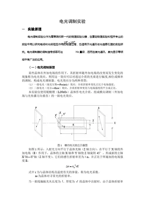 光学实验二—_电光、声光和磁光调制实验指导书