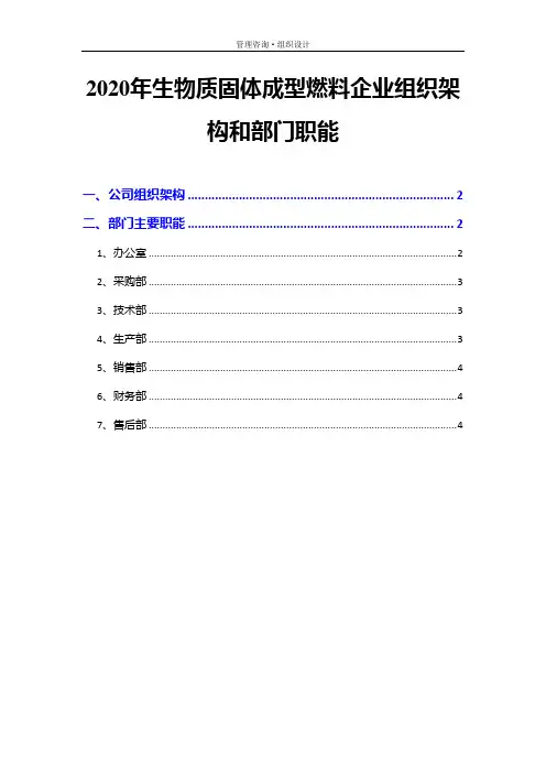 2020年生物质固体成型燃料企业组织架构和部门职能