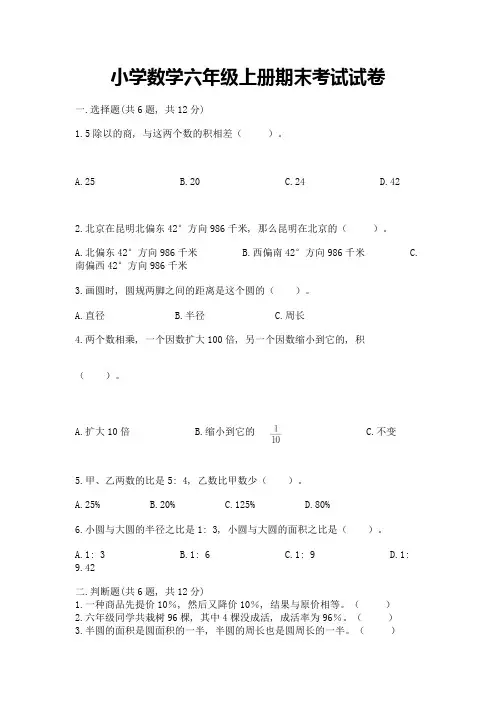 小学数学六年级上册期末考试试卷附完整答案【名校卷】