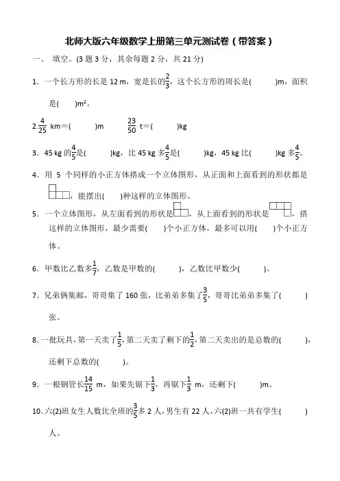 北师大版六年级数学上册第三单元测试卷(带答案)