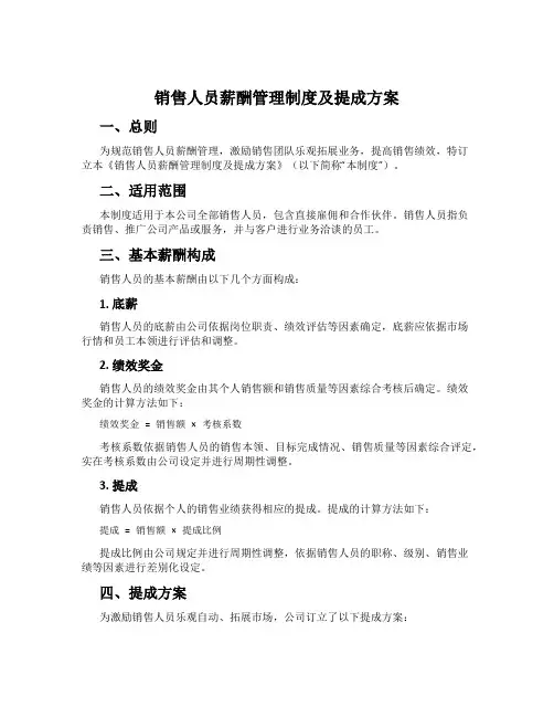 销售人员薪酬管理制度及提成方案