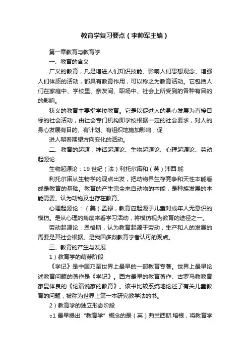 教育学复习要点（李帅军主编）