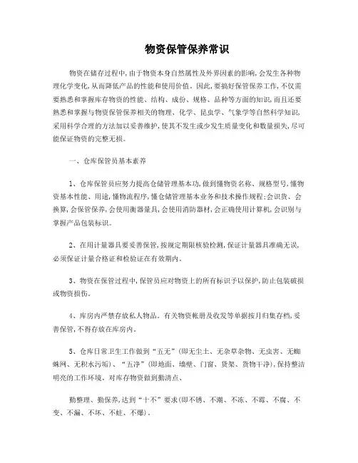 物资保管保养常识