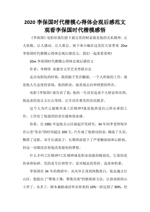  2020李保国时代楷模心得体会观后感范文 观看李保国时代楷模感悟