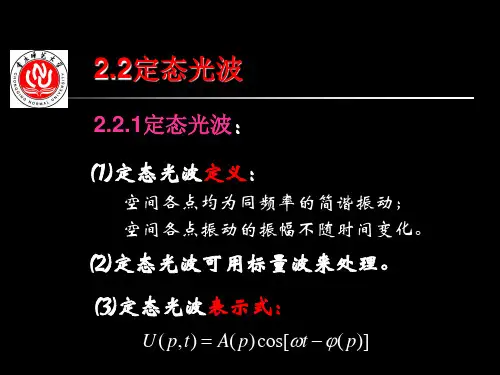 2-2定态光波