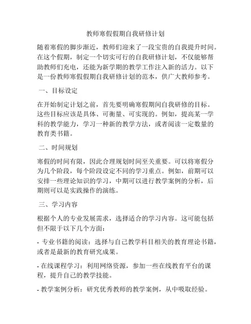 教师寒假假期自我研修计划