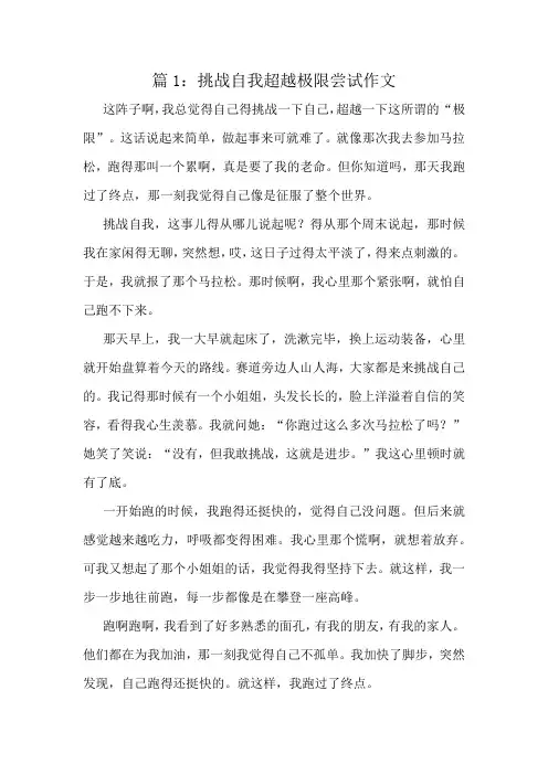 挑战自我超越极限尝试作文精选8篇