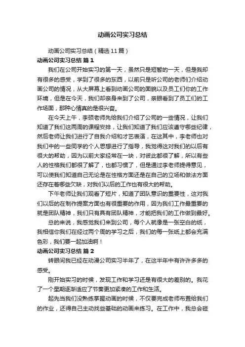 动画公司实习总结（精选11篇）