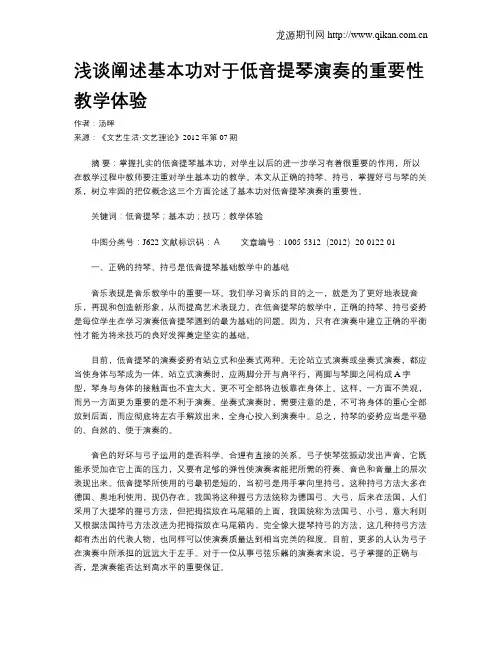 浅谈阐述基本功对于低音提琴演奏的重要性教学体验