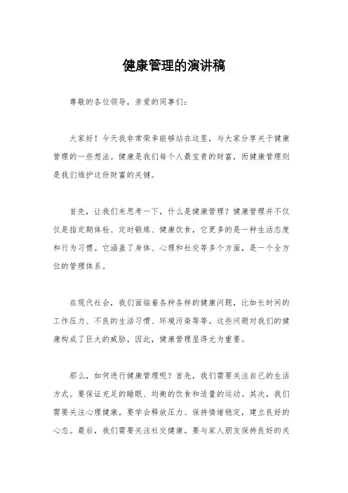 健康管理的演讲稿