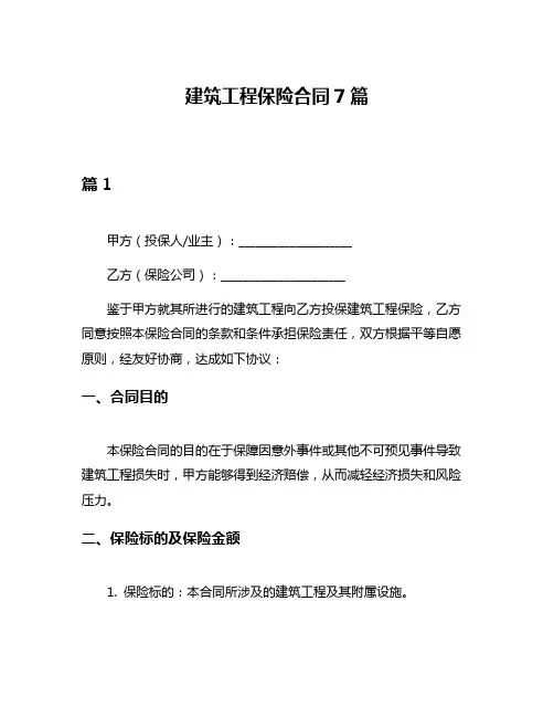 建筑工程保险合同7篇