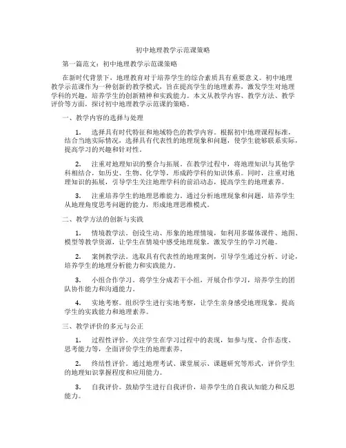 初中地理教学示范课策略(含学习方法技巧、例题示范教学方法)