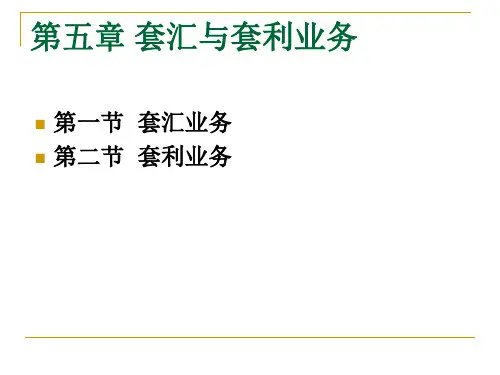 套汇与套利业务知识(ppt 34页)