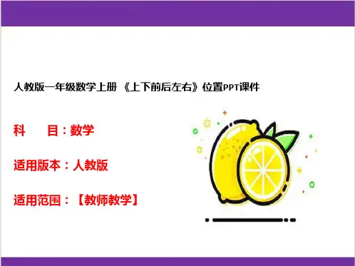 人教版一年级数学上册 《上下前后左右》位置PPT课件 