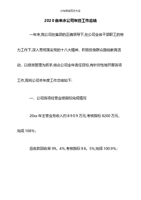 2020自来水公司年终工作总结