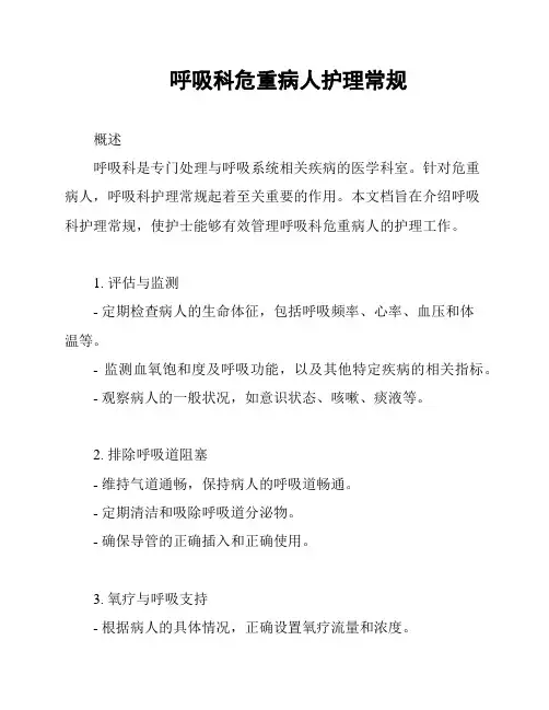 呼吸科危重病人护理常规