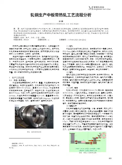 轧钢生产中板带热轧工艺流程分析