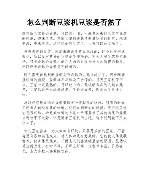 怎么判断豆浆机豆浆是否熟了