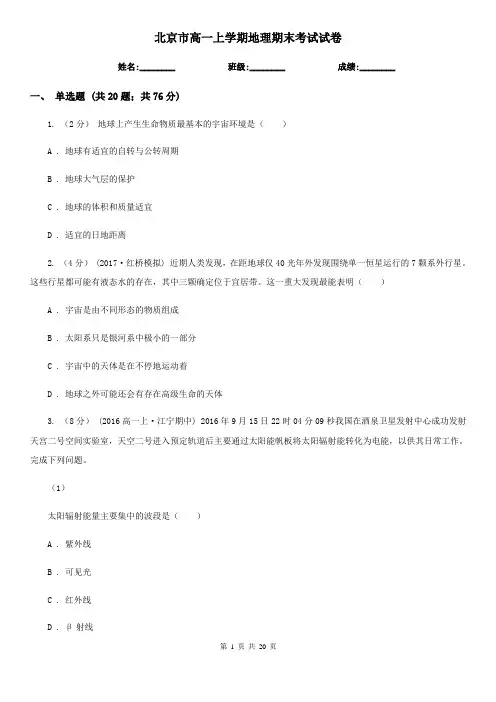 北京市高一上学期地理期末考试试卷