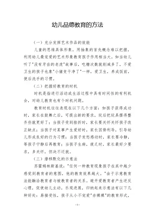 幼儿品德教育的方法