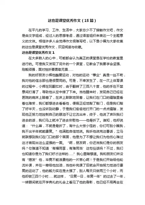 这也是课堂优秀作文（15篇）