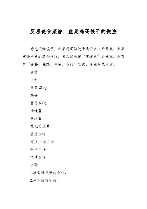 厨房美食菜谱：韭菜鸡蛋饺子的做法_1