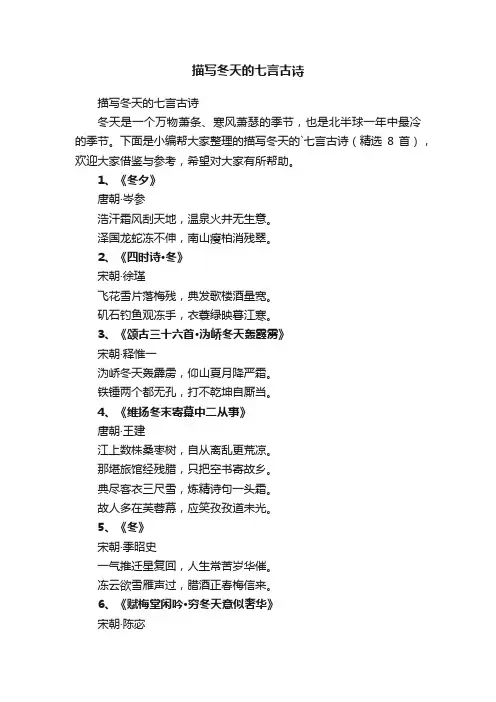 描写冬天的七言古诗（精选8首）