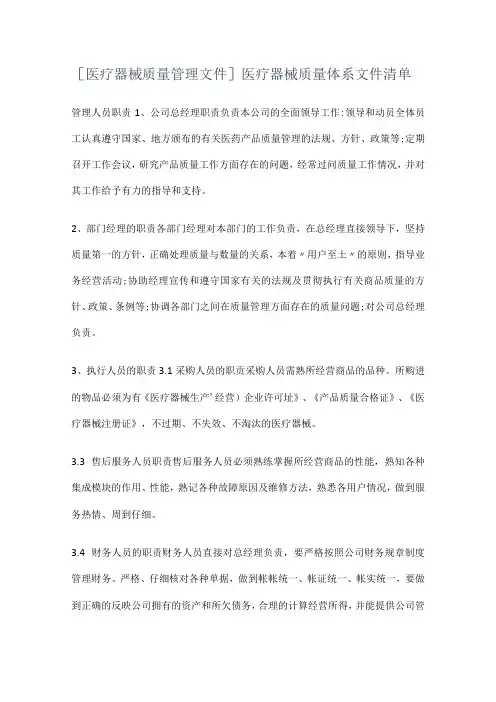 [医疗器械质量管理文件]医疗器械质量体系文件清单