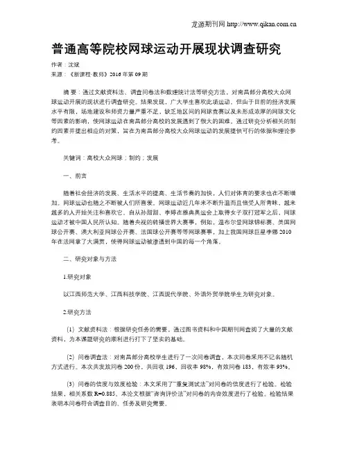 普通高等院校网球运动开展现状调查研究